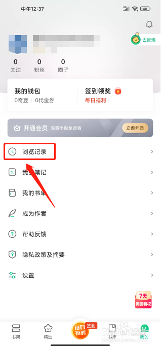 爱奇艺小说APP怎么清空阅读记录
