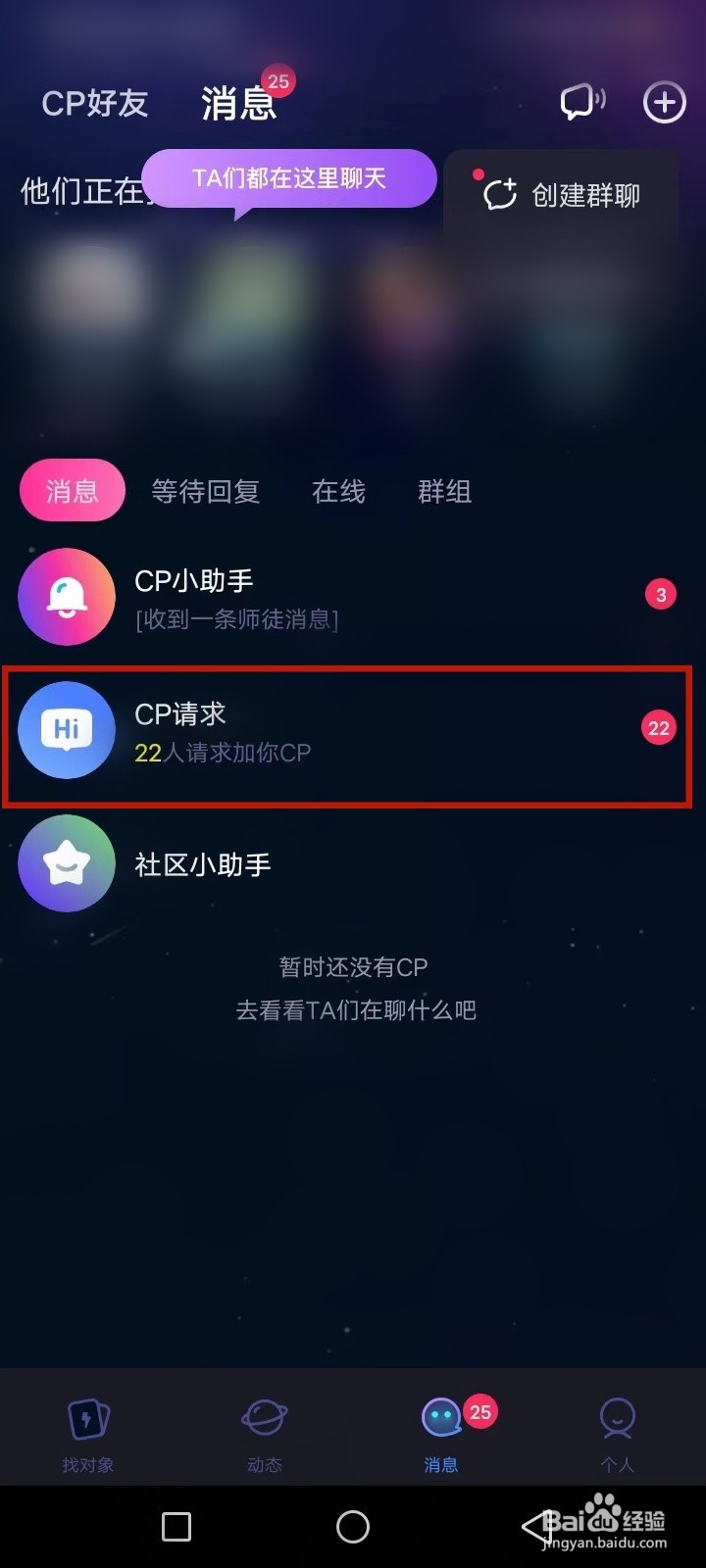 CP滴滴怎么清空CP邀请