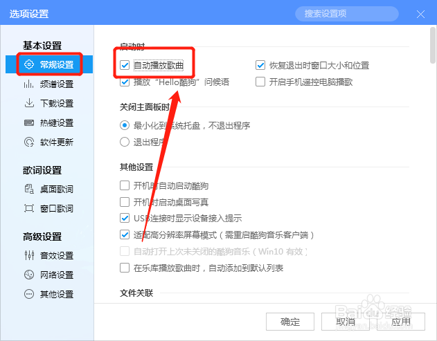 酷狗音乐如何设置启动时自动播放歌曲