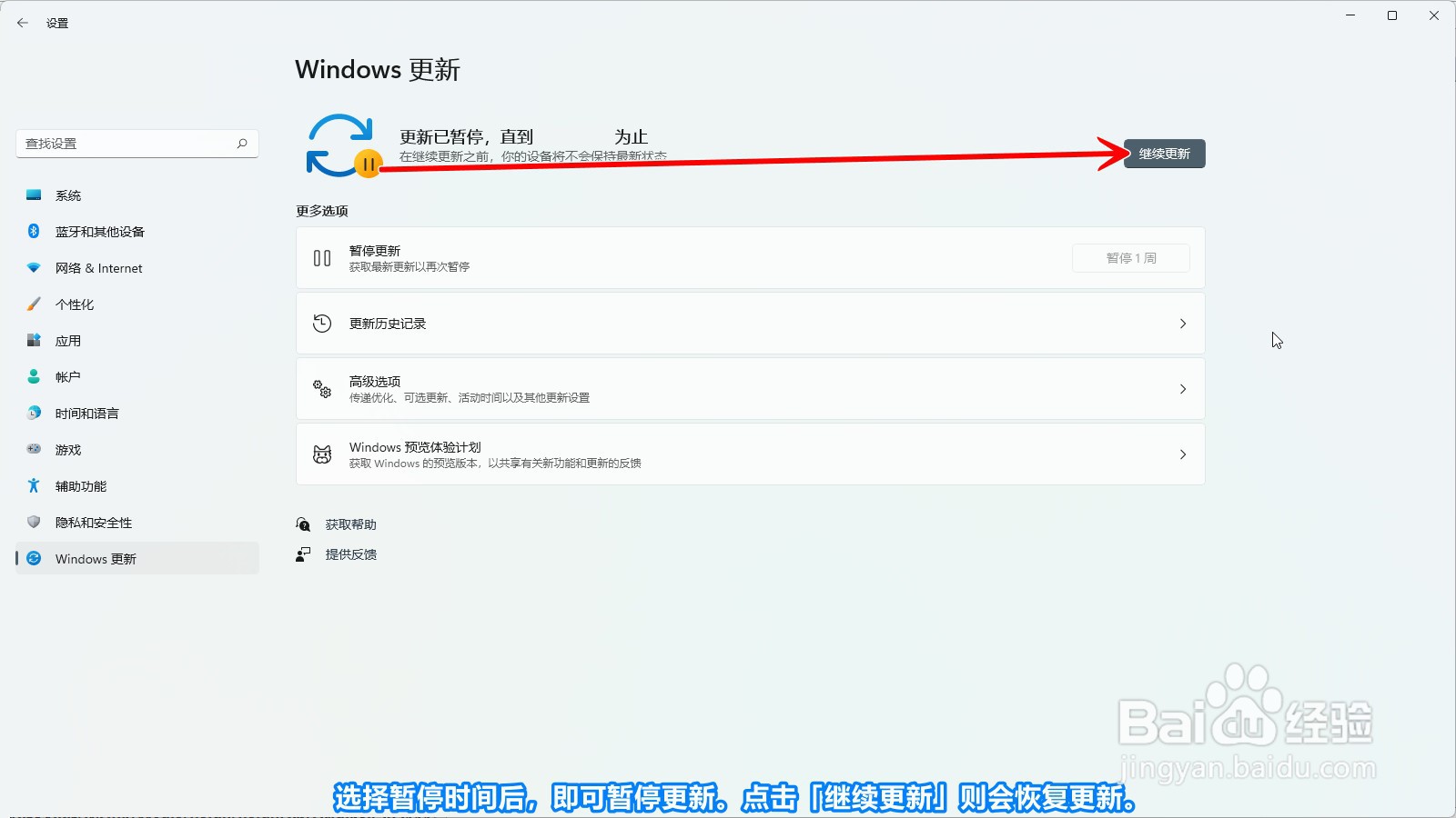 Windows11怎么暂停Windows更新