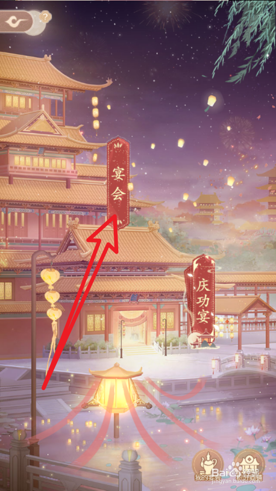 锦绣攻略手游怎么举办宴会