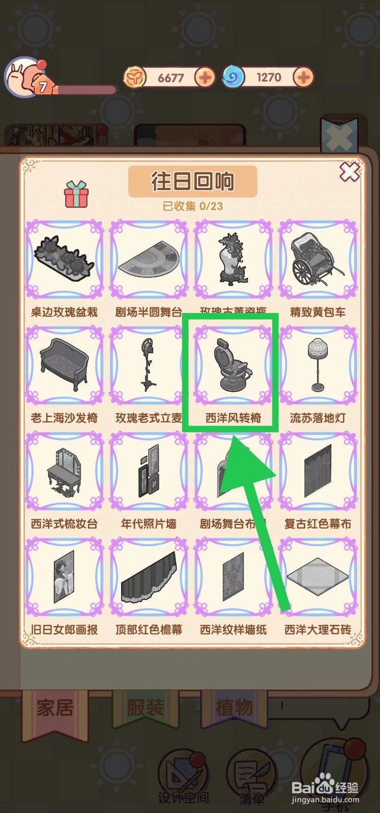 我的休闲时光怎么查看往日回响的西洋风转椅