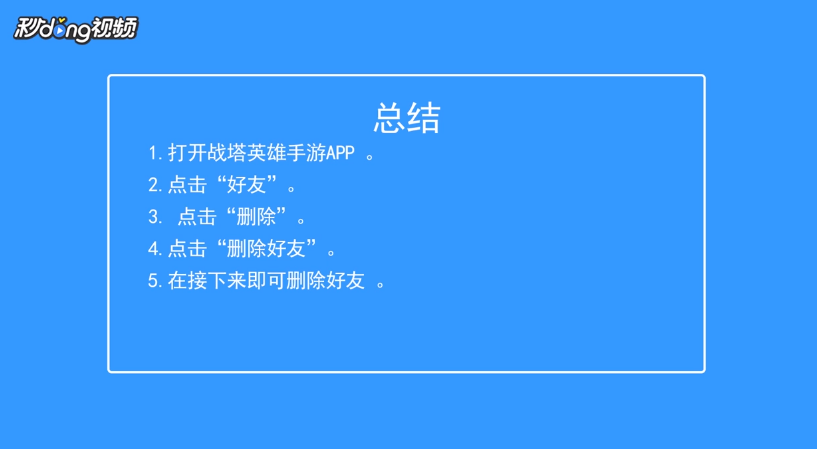 战塔英雄如何删除好友