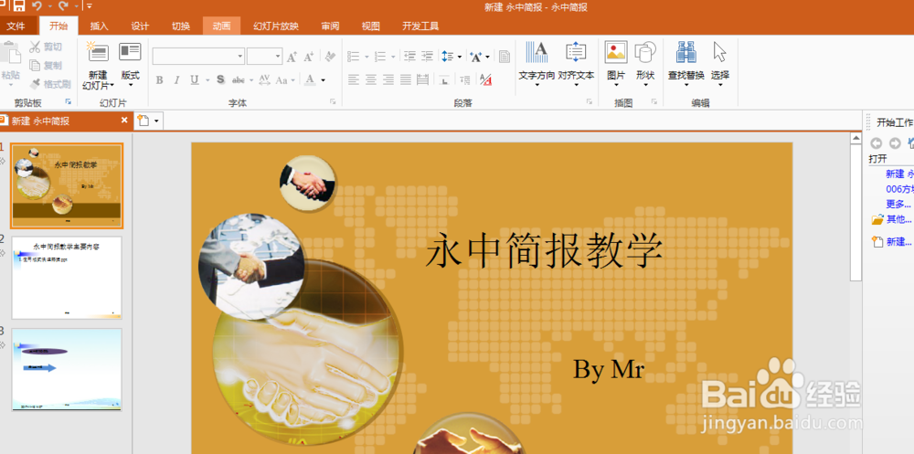 如何在ppt中使用动画效果
