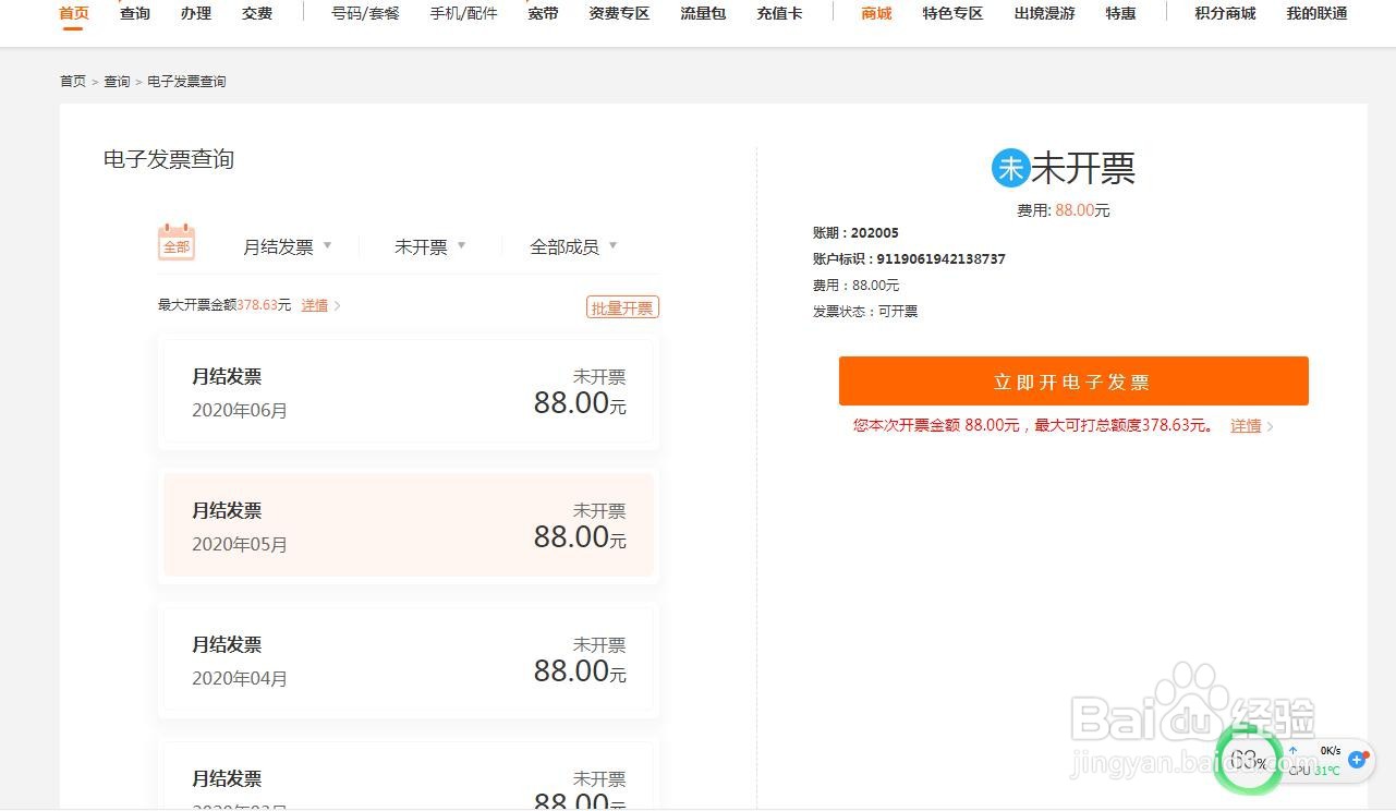 中国联通怎么下载月结发票