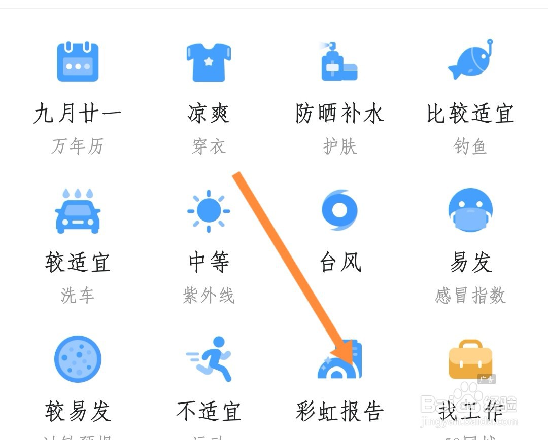 墨迹天气如何查看全国彩虹报告