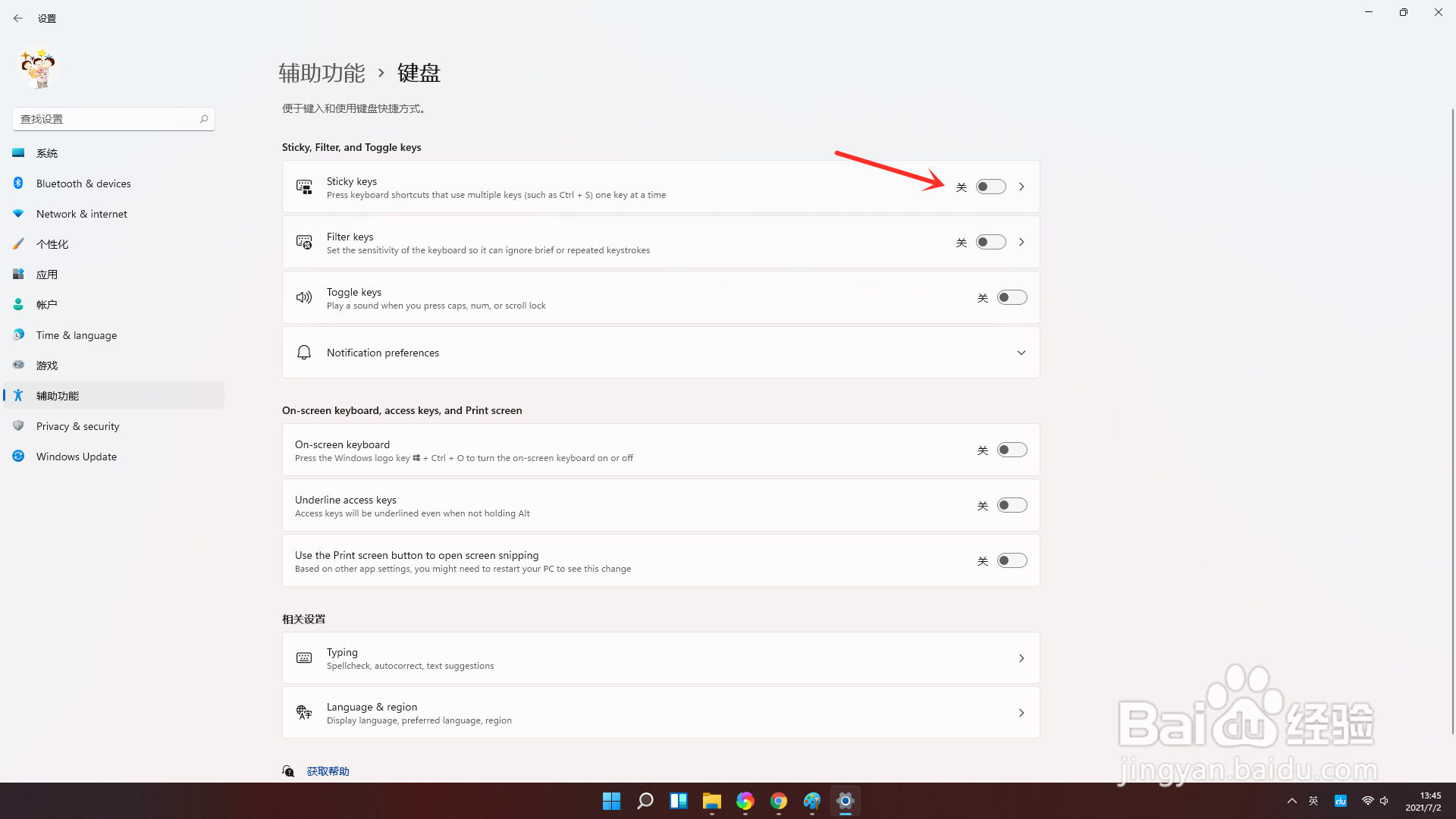 win11粘滞键怎么关闭/开启