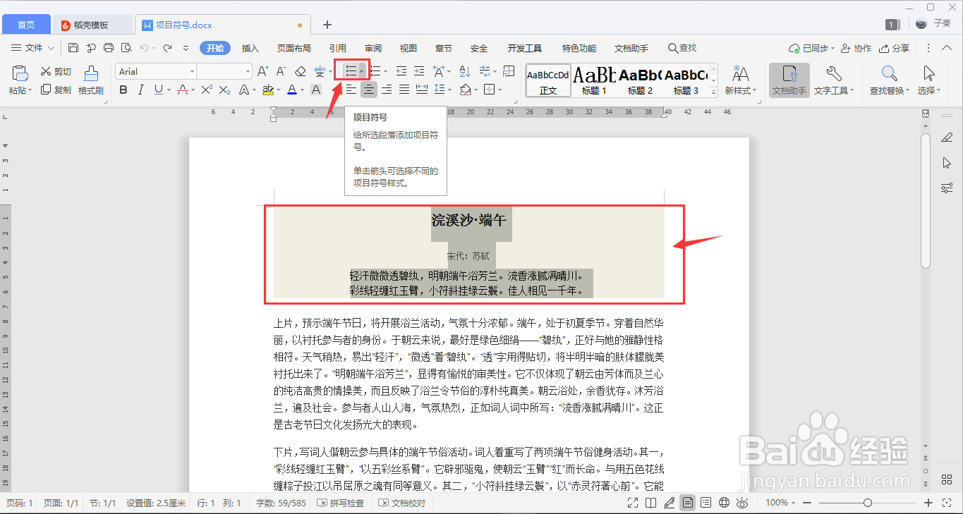 WPS中如何添加项目符号