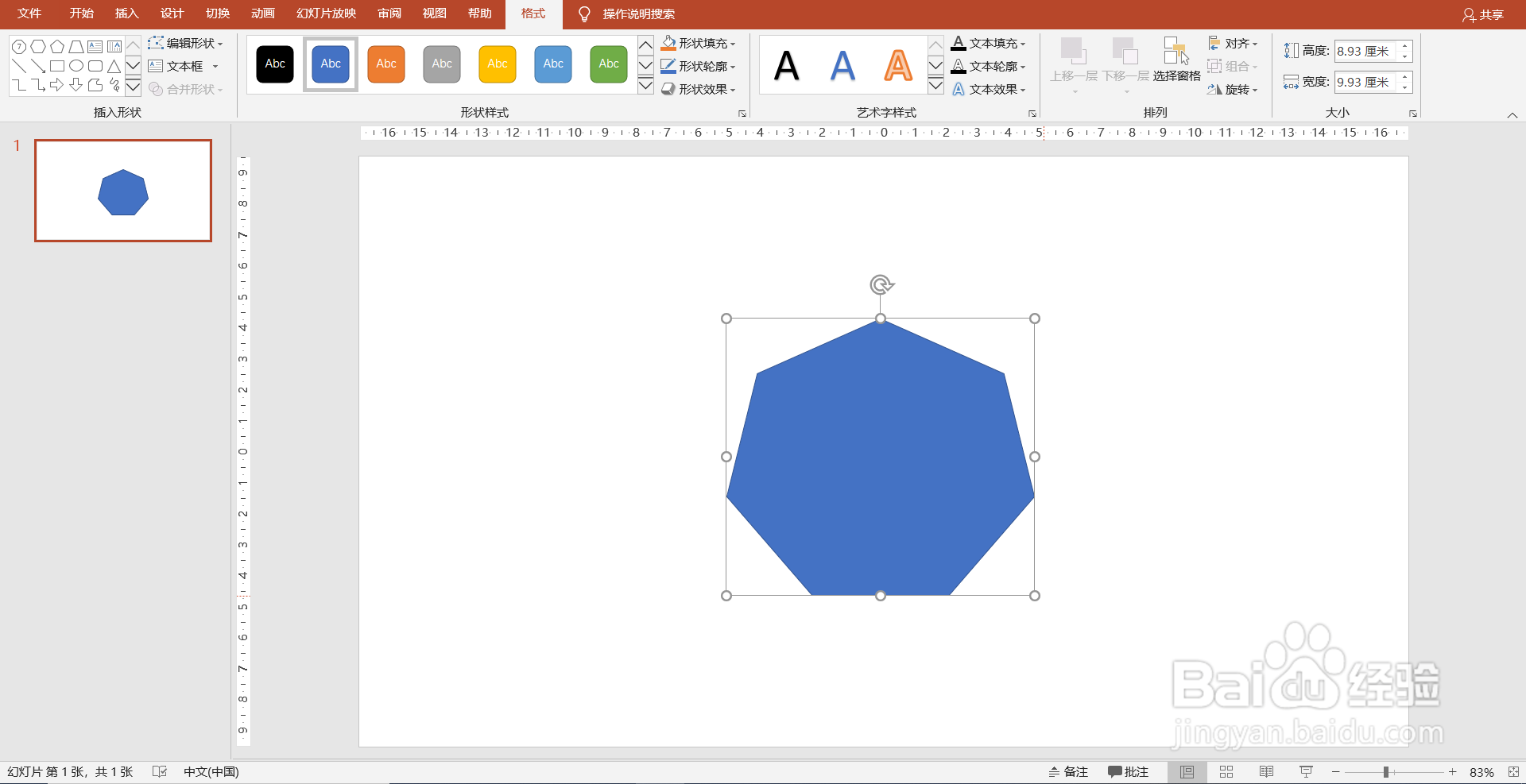 PPT(PowerPoint)怎么画七边形