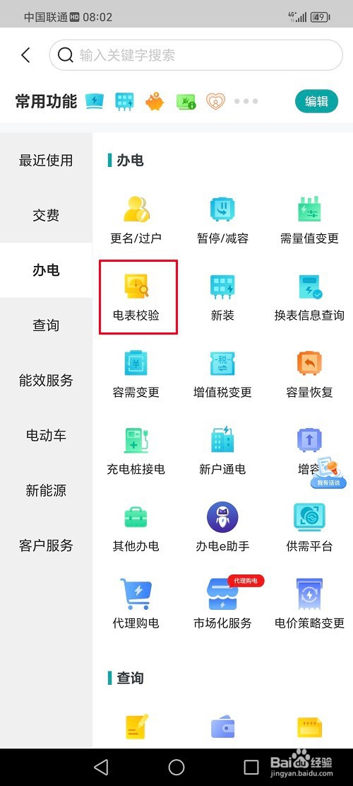 网上国网app怎么申请校验电表