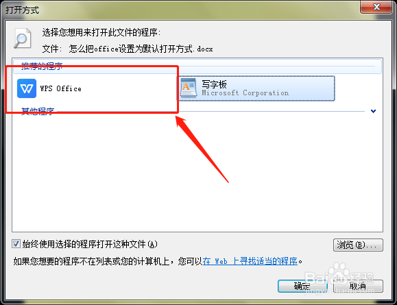 怎么把office设置为默认打开方式