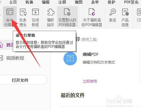 福昕pdf编辑器怎么使用命令行