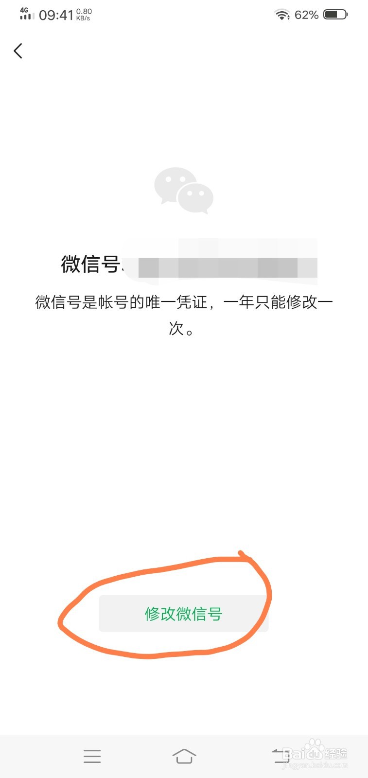 如何修改微信号