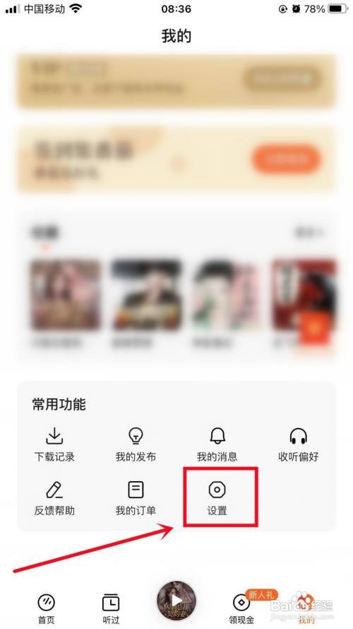 如何退出番茄畅听登录