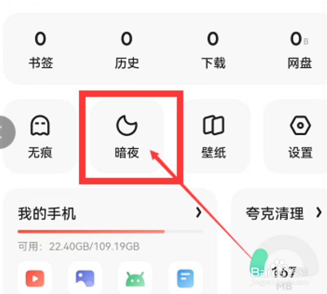 夸克浏览器怎么设置暗夜模式呢