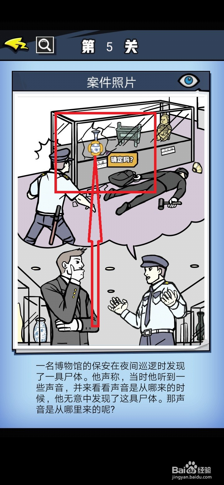 《无敌大侦探》第5关怎么完成呢?