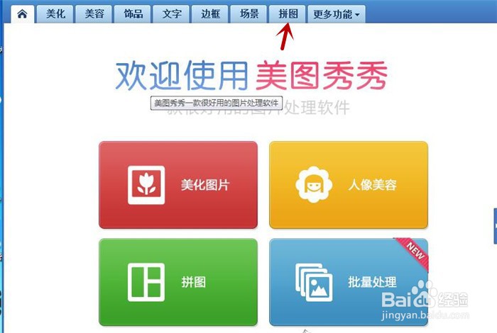 在美图秀秀软件中如何制作五宫格拼图？
