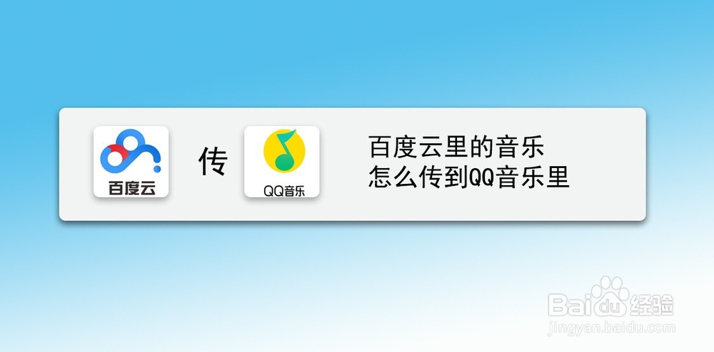 音乐播放器中,接下来小编就详细介绍2种百度云里的音乐怎么传到qq音乐