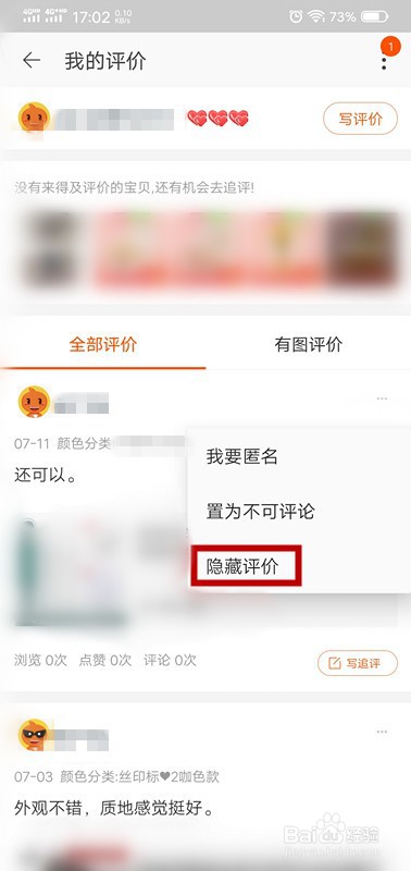 淘宝怎么隐藏评价