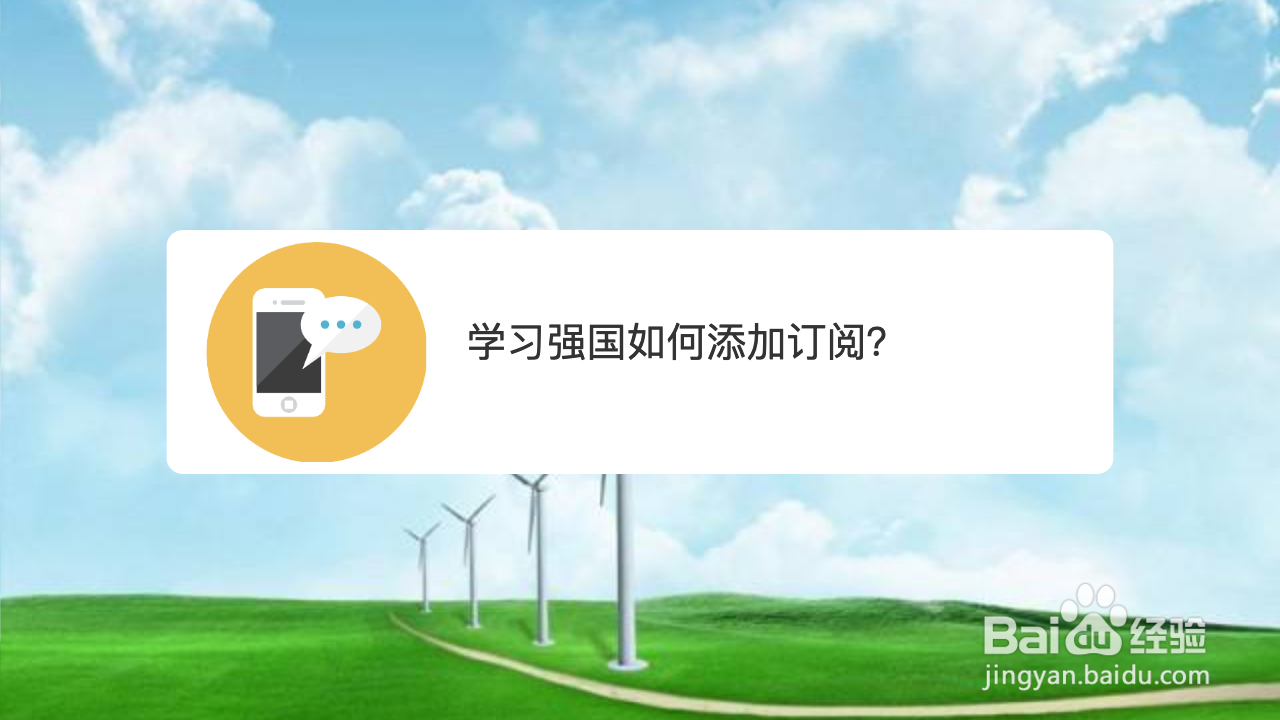 学习强国如何添加订阅