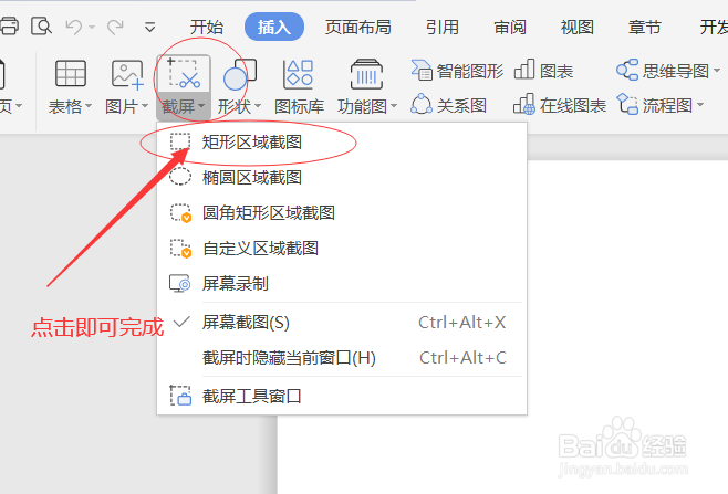 WPS文字如何插入矩形截图