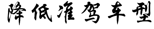 机动车驾驶证的发证,换证,补证。