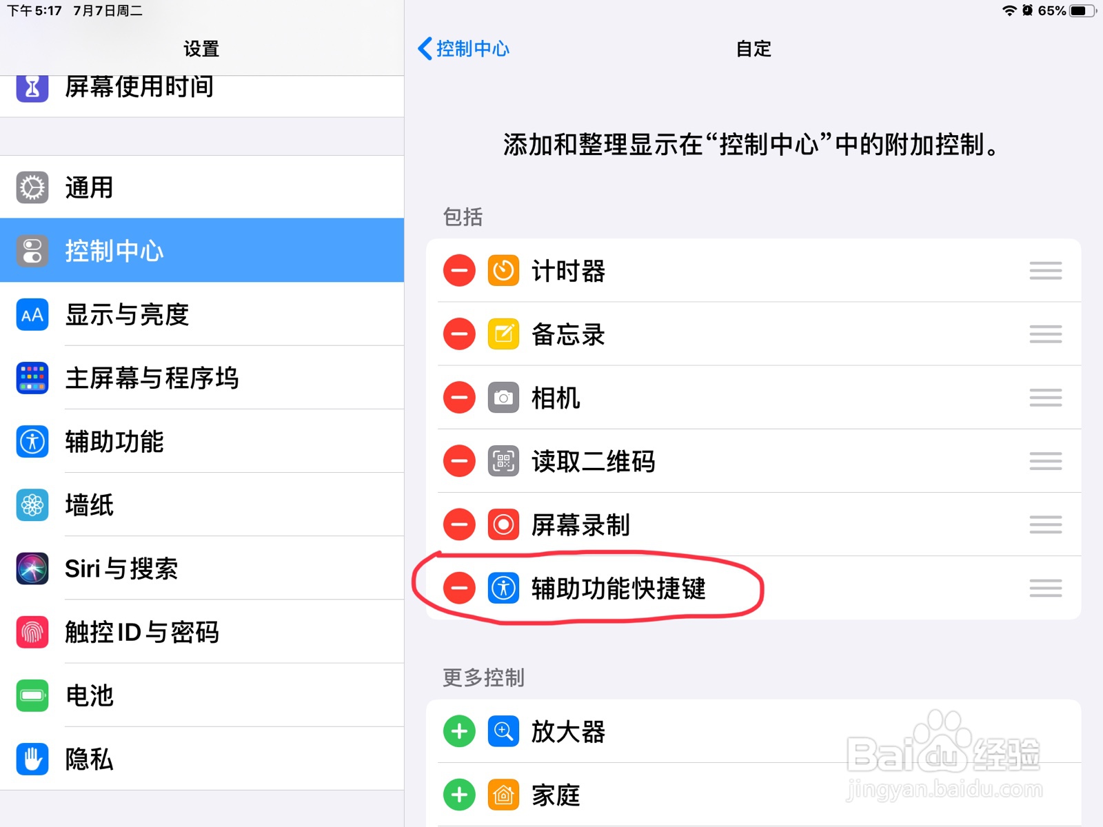iPad怎么将辅助功能快捷键加到控制中心