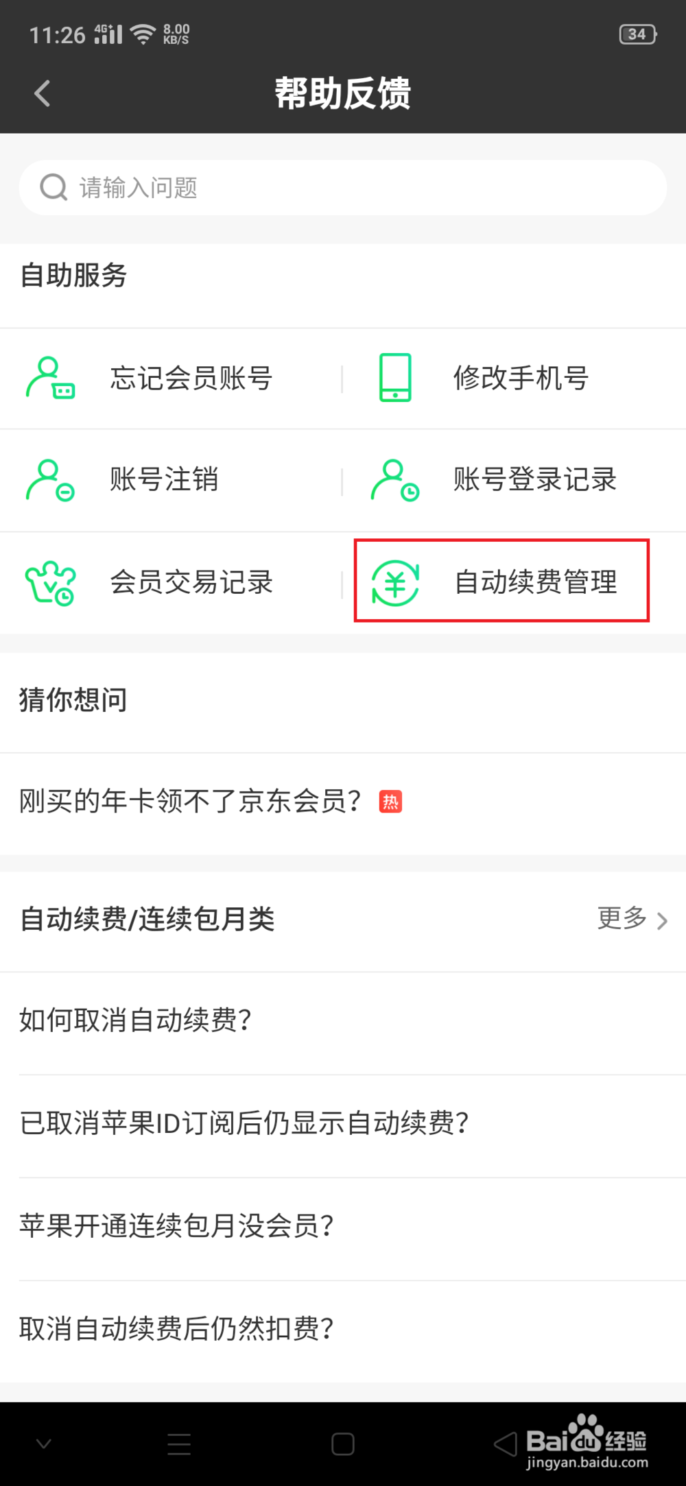 如何关闭爱奇艺会员自动续费