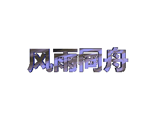 ulead cool 3d中给文字添加紫色纹理和碰撞特效