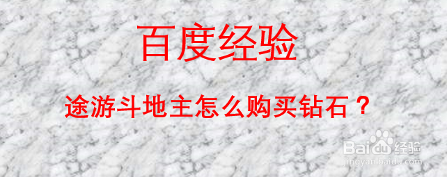途游斗地主怎么买不了钻石