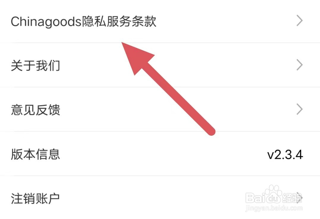小商品城如何查看Chinagoods隐私服务条款