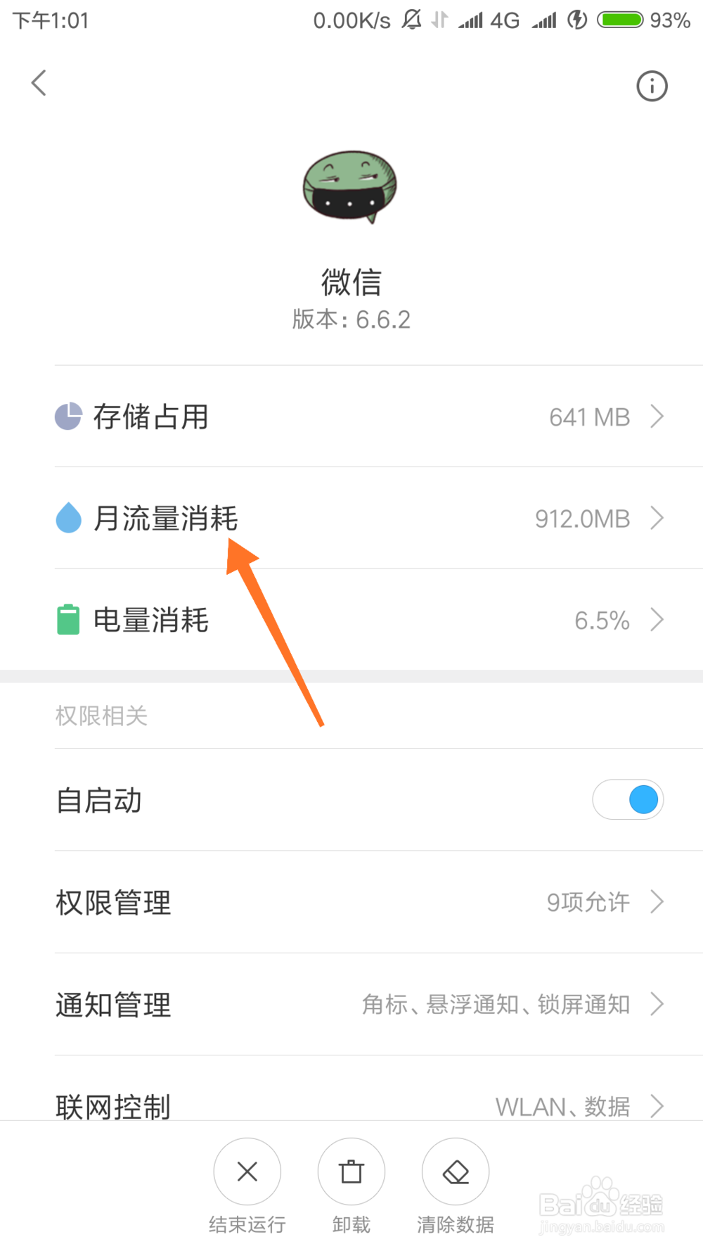 小米手机怎么查看应用流量消耗情况