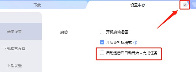 如何设置迅雷开启后不自动下载未完成的任务
