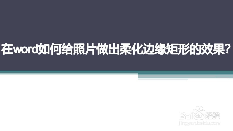 在word如何给照片做出柔化边缘矩形的效果