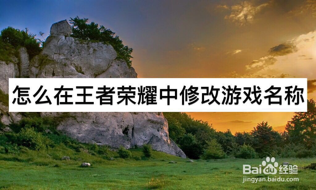 怎么在王者荣耀中修改游戏名字