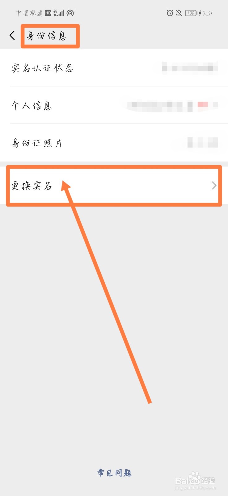 微信转账100元如何更改实名姓名验证