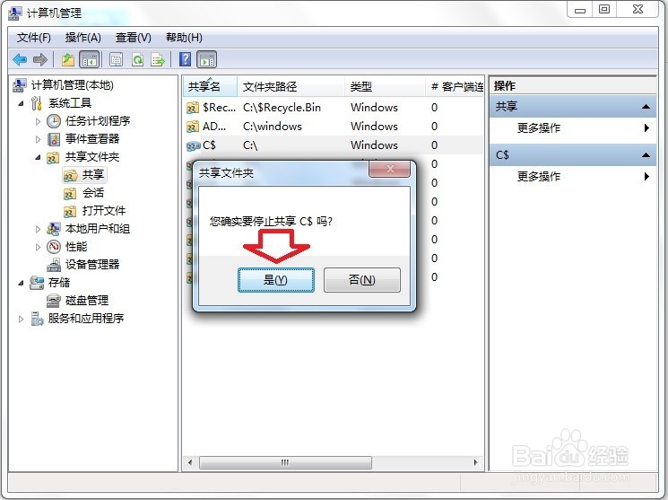 怎么关闭共享文件夹？