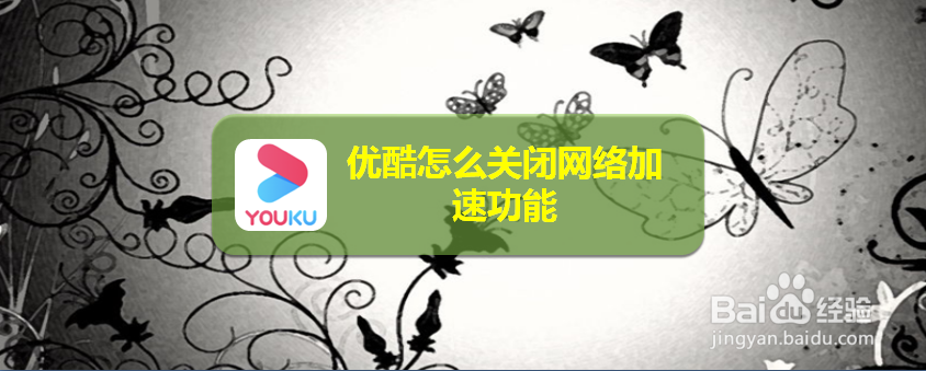 优酷怎么关闭网络加速功能