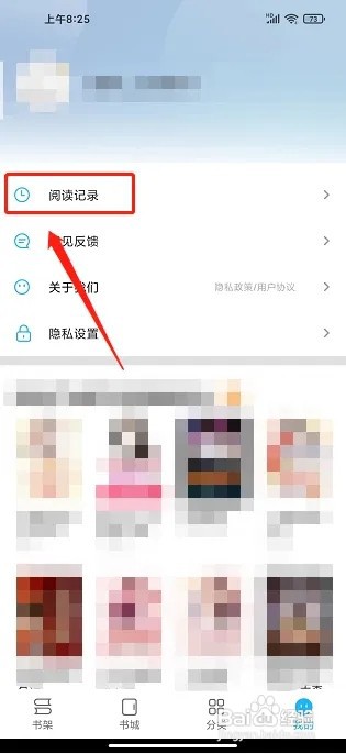 疯狂阅读app如何删除阅读记录