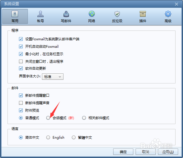 如何把Foxmail查看邮件的方式转换成会话模式？