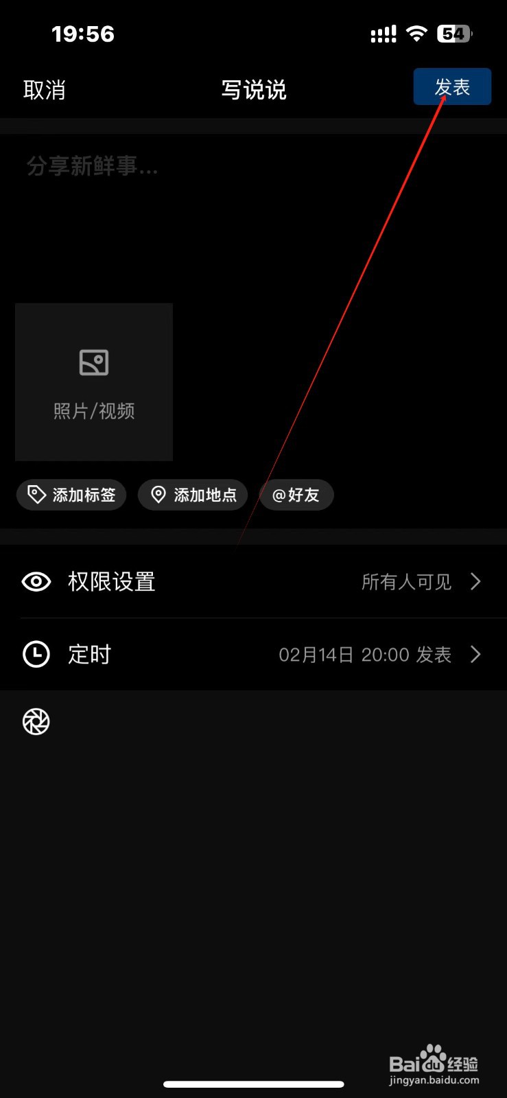 QQ说说如何定时发表