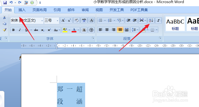 word怎么将姓名按照音序进行排序?