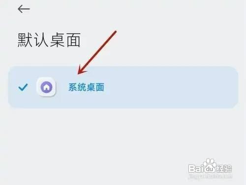 小米手机怎么才能切换默认桌面