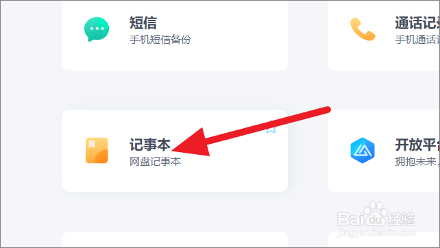 百度网盘怎么打开在线记事本