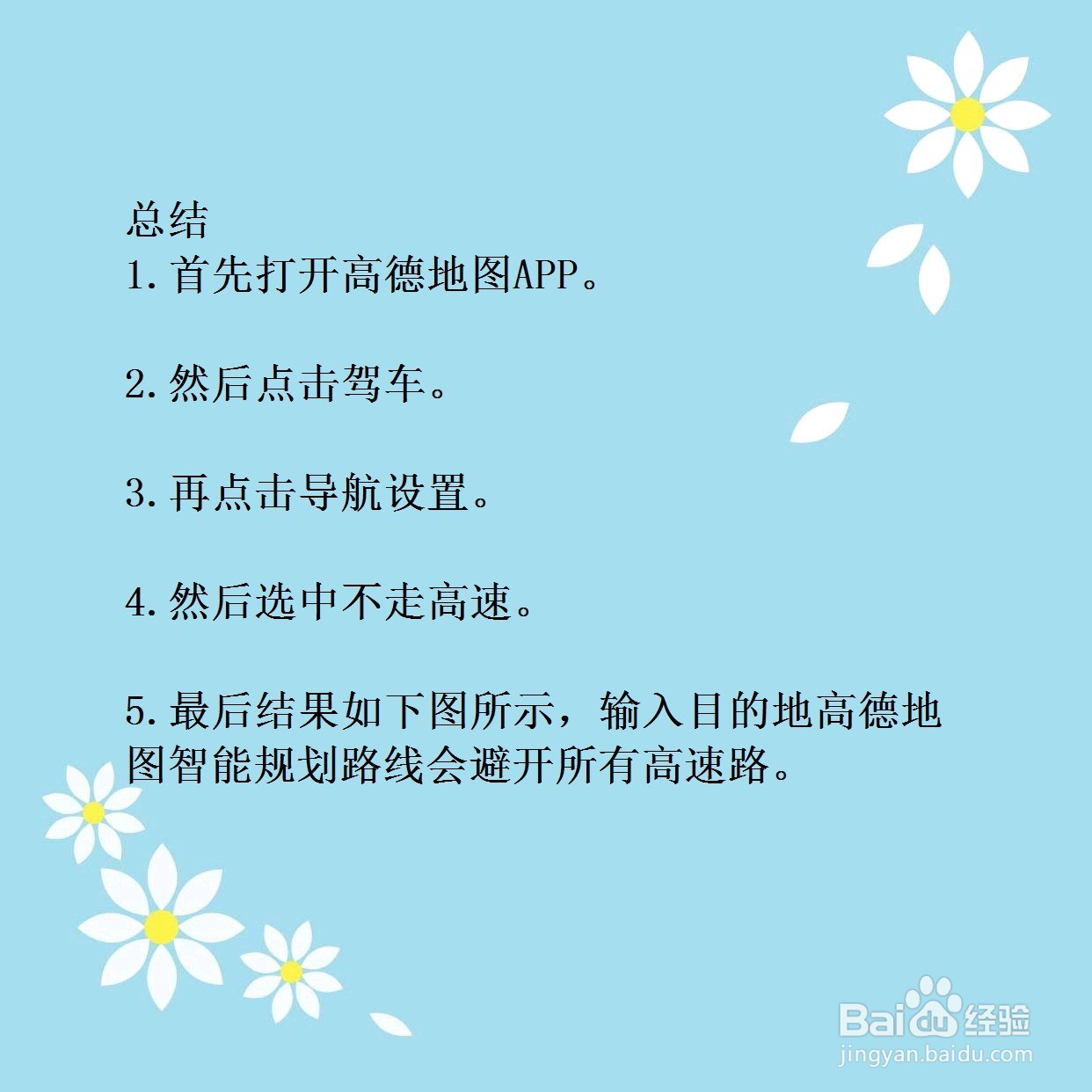 高德地图怎么设置不走高速