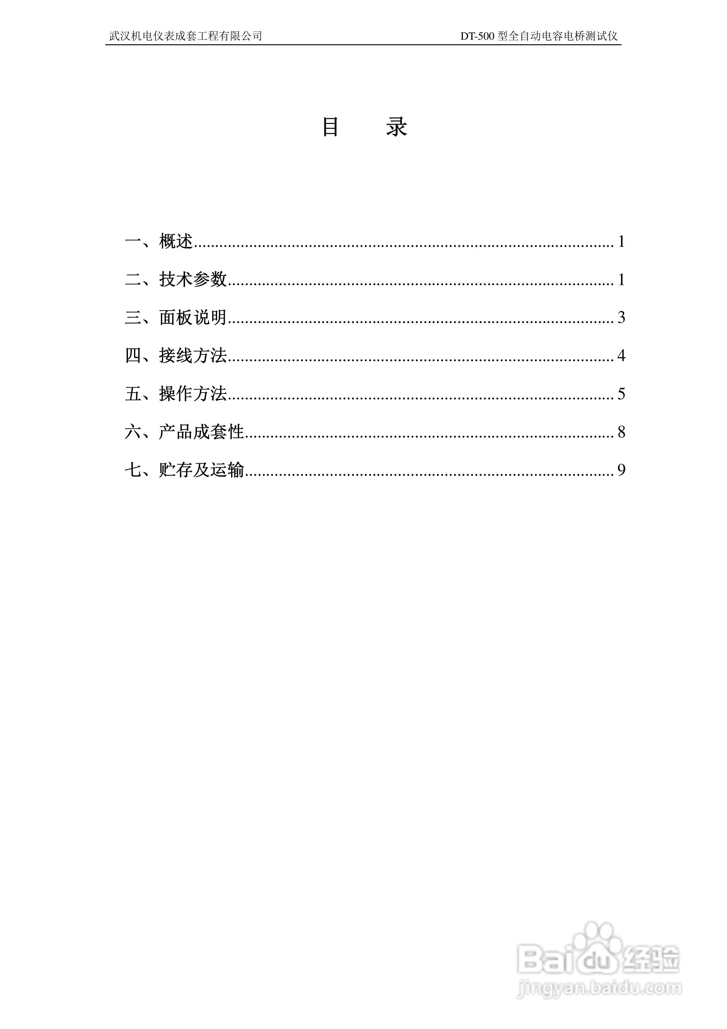 DT-500型全自动电容电桥测试仪说明书