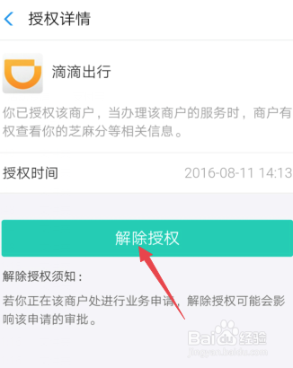 怎么解除支付宝对滴滴出行授权