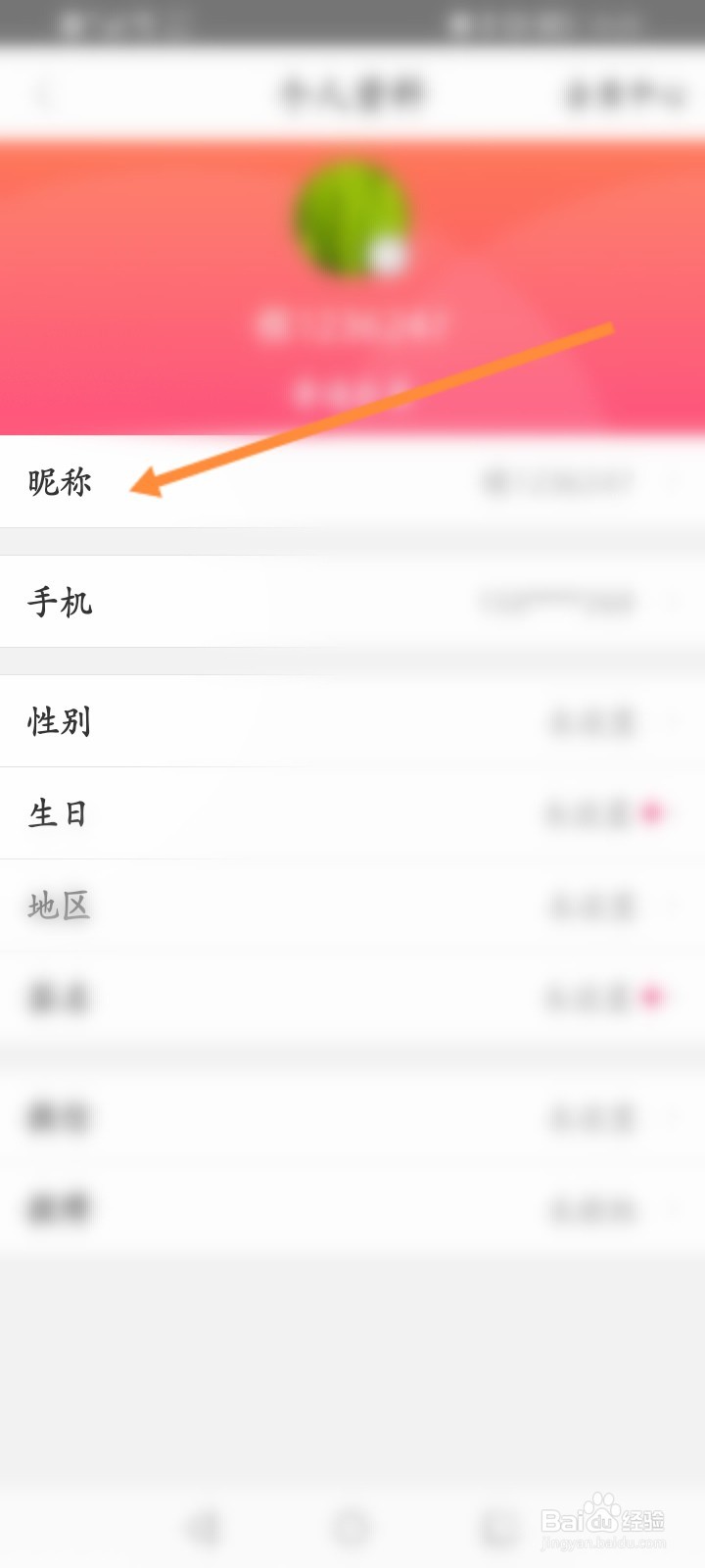 聚美软件怎么修改昵称