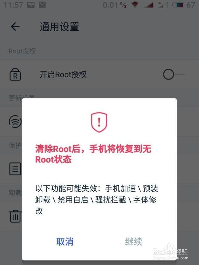 kingroot卸载的操作