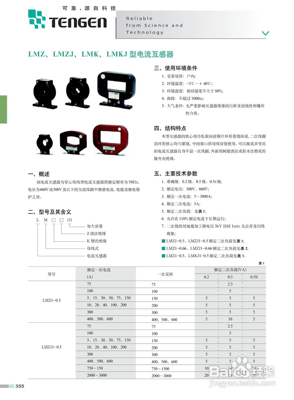 LMKJI-0.5型电流互感器使用手册